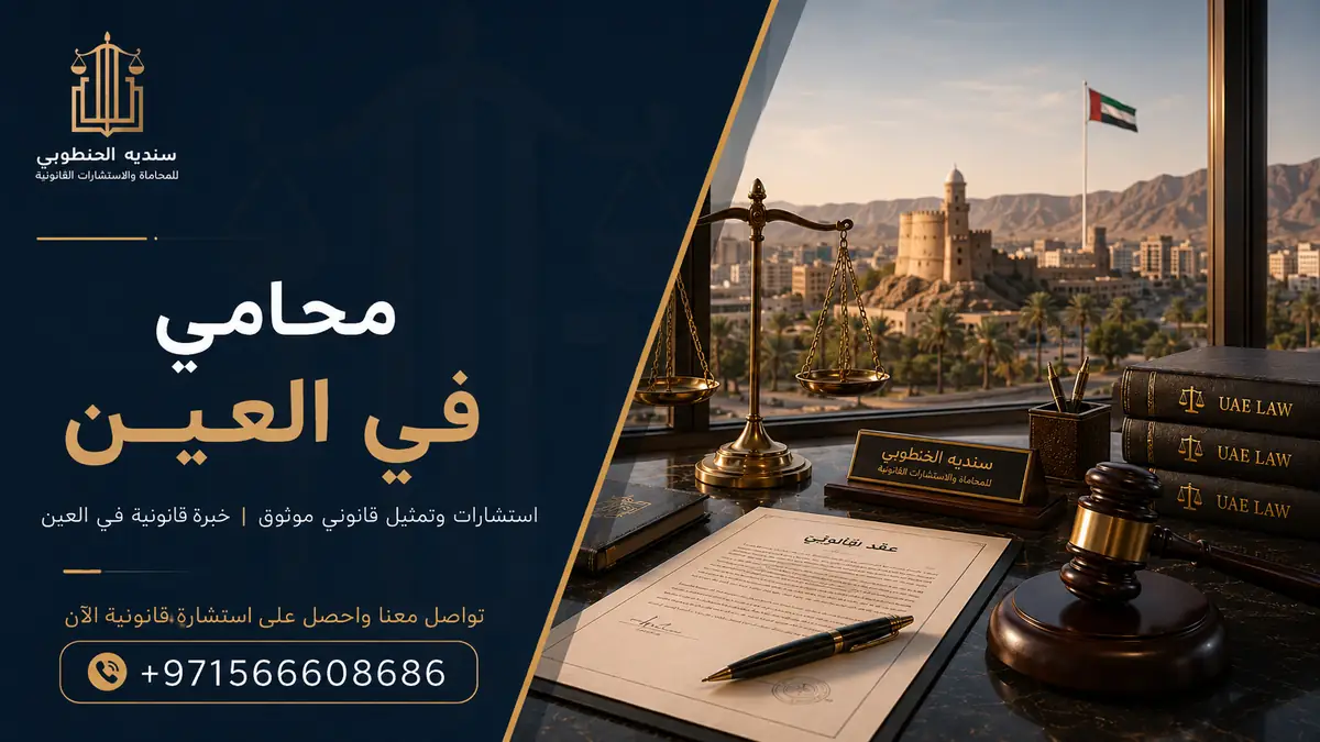 طلب استشارة قانونية في العين: ماذا تجهز أولًا؟