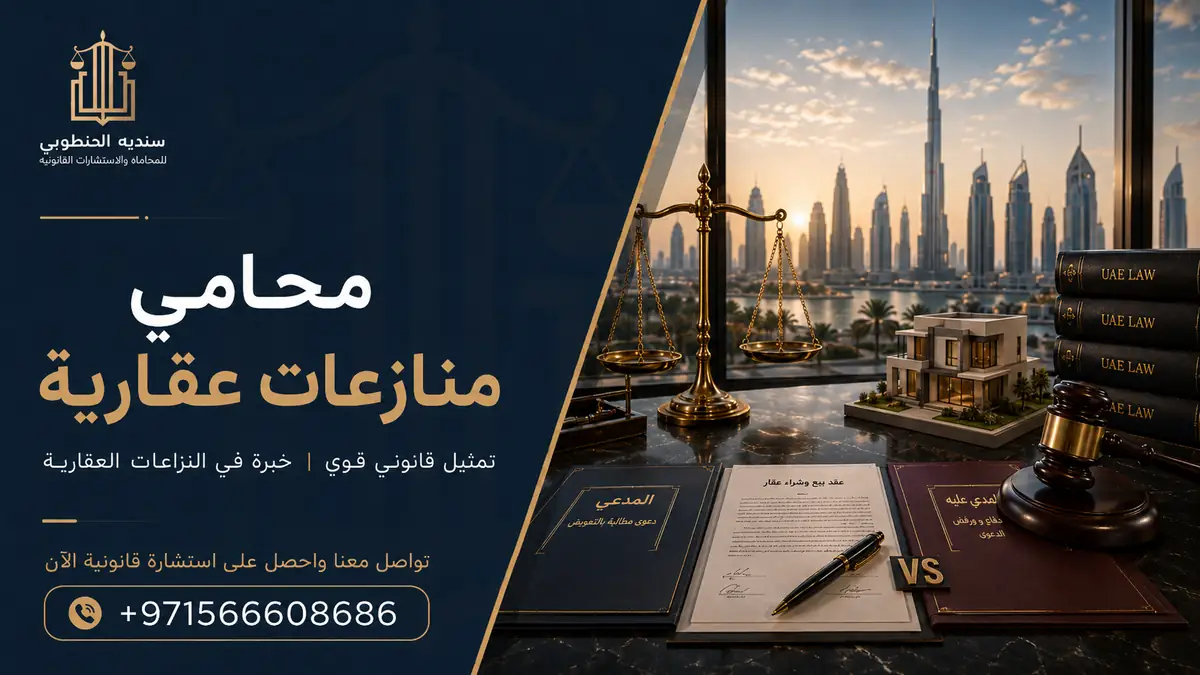 المنازعات العقارية في الإمارات: ما الذي تجهزه قبل الاستشارة؟