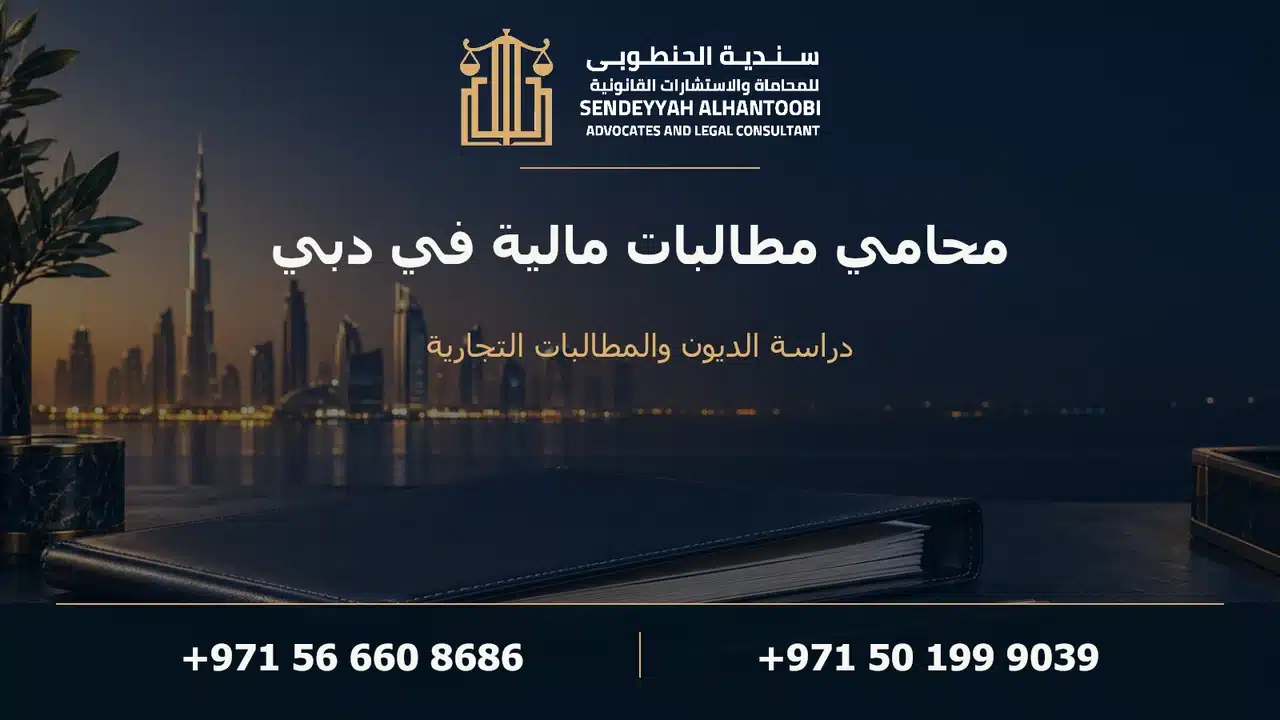 محامي مطالبات مالية في دبي
