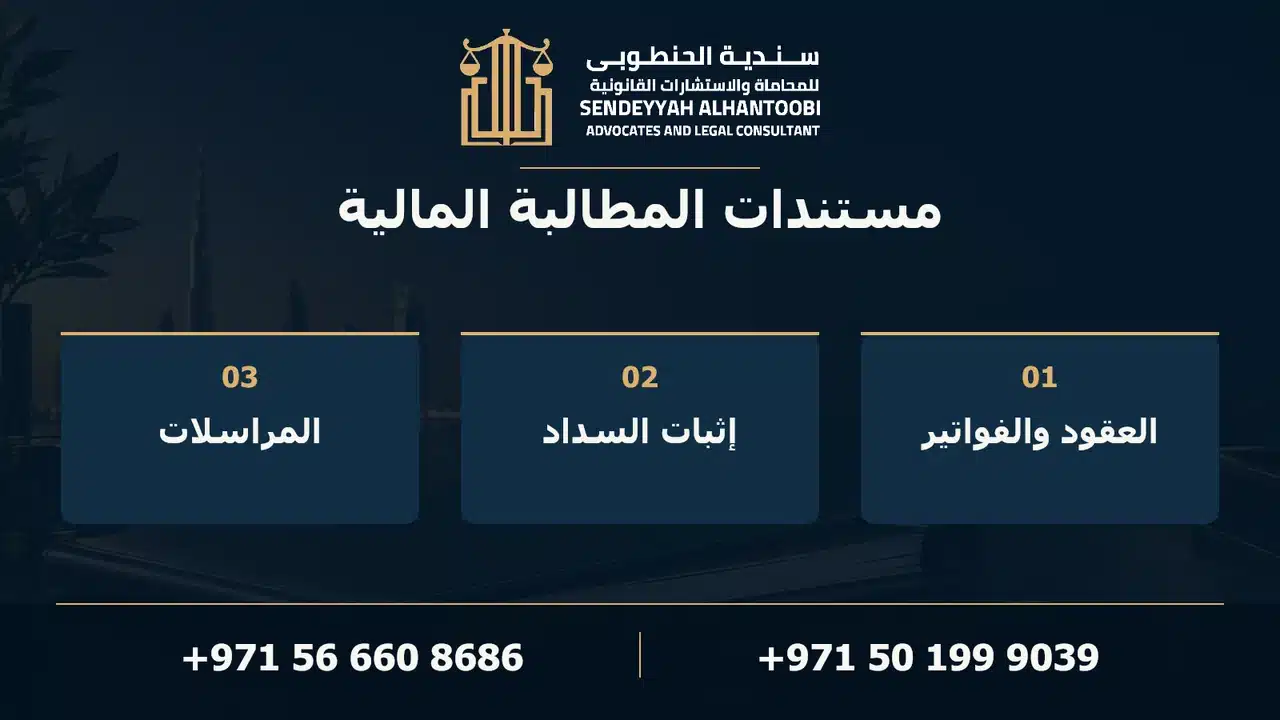 مستندات المطالبة المالية: العقود والفواتير وإثبات السداد والمراسلات، مع شعار المكتب ورقمي التواصل