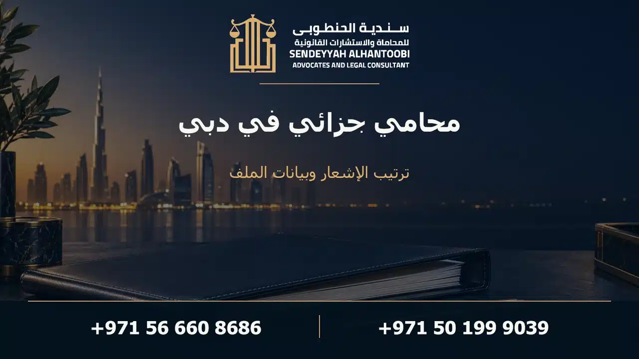 غلاف بعنوان محامي جزائي في دبي، مع ملف على مكتب أزرق داكن وأفق دبي في الخلفية.