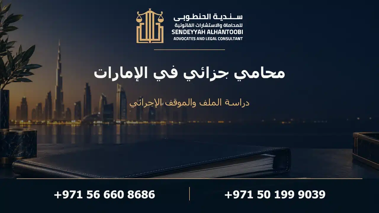 محامي جزائي في الإمارات — صورة توضيحية لدراسة الملف والموقف الإجرائي