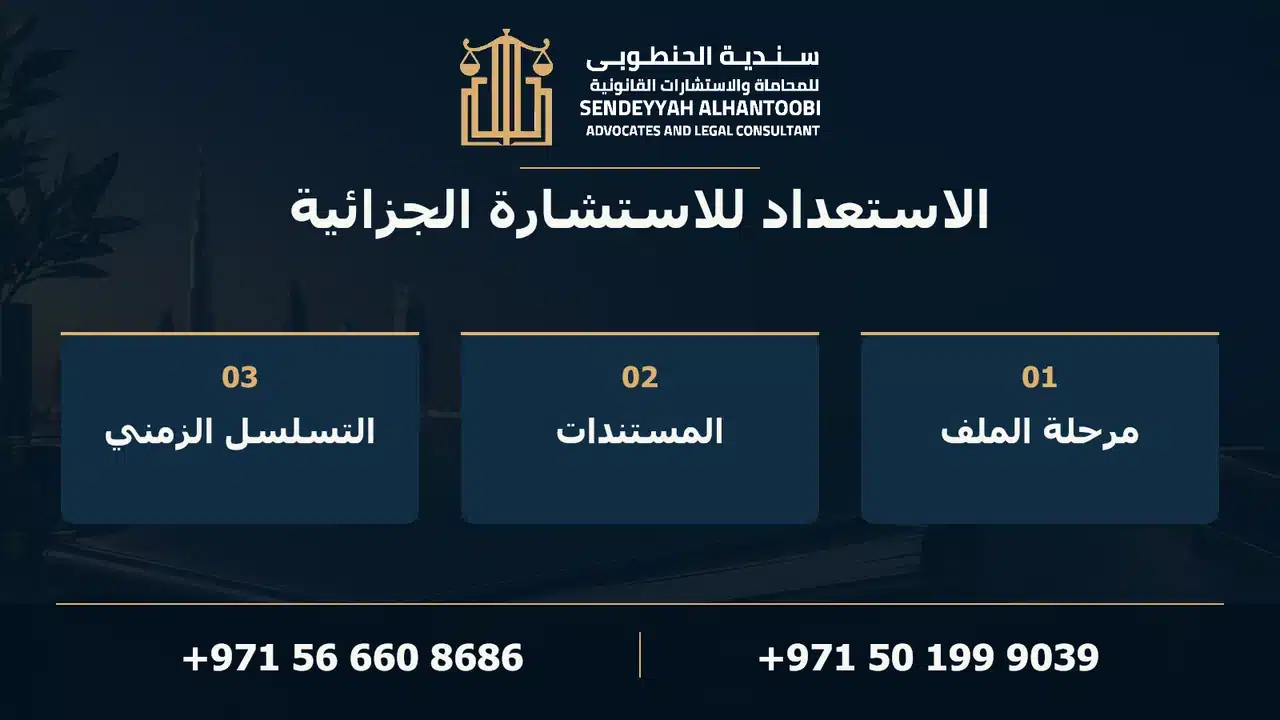 الاستعداد للاستشارة الجزائية