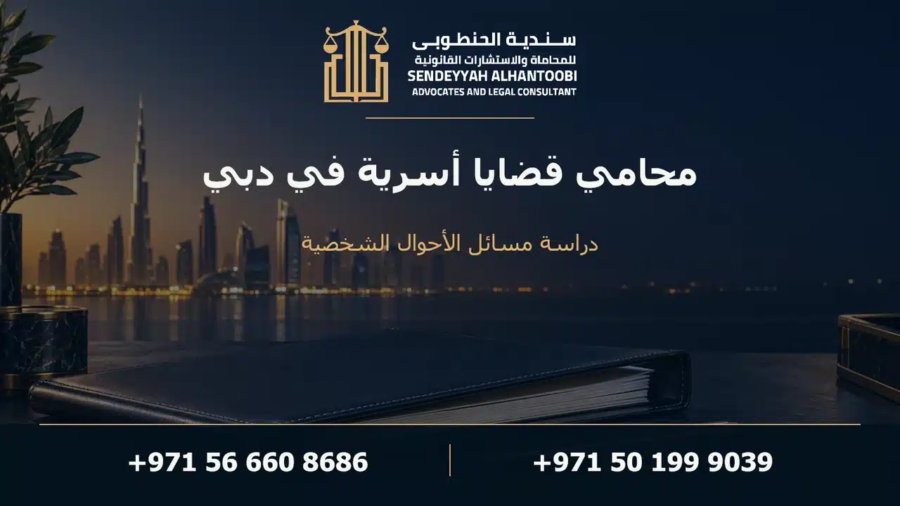 محامي أحوال شخصية في دبي — دليل التحضير للاستشارة الأسرية