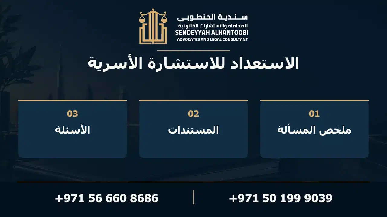 الاستعداد للاستشارة الأسرية