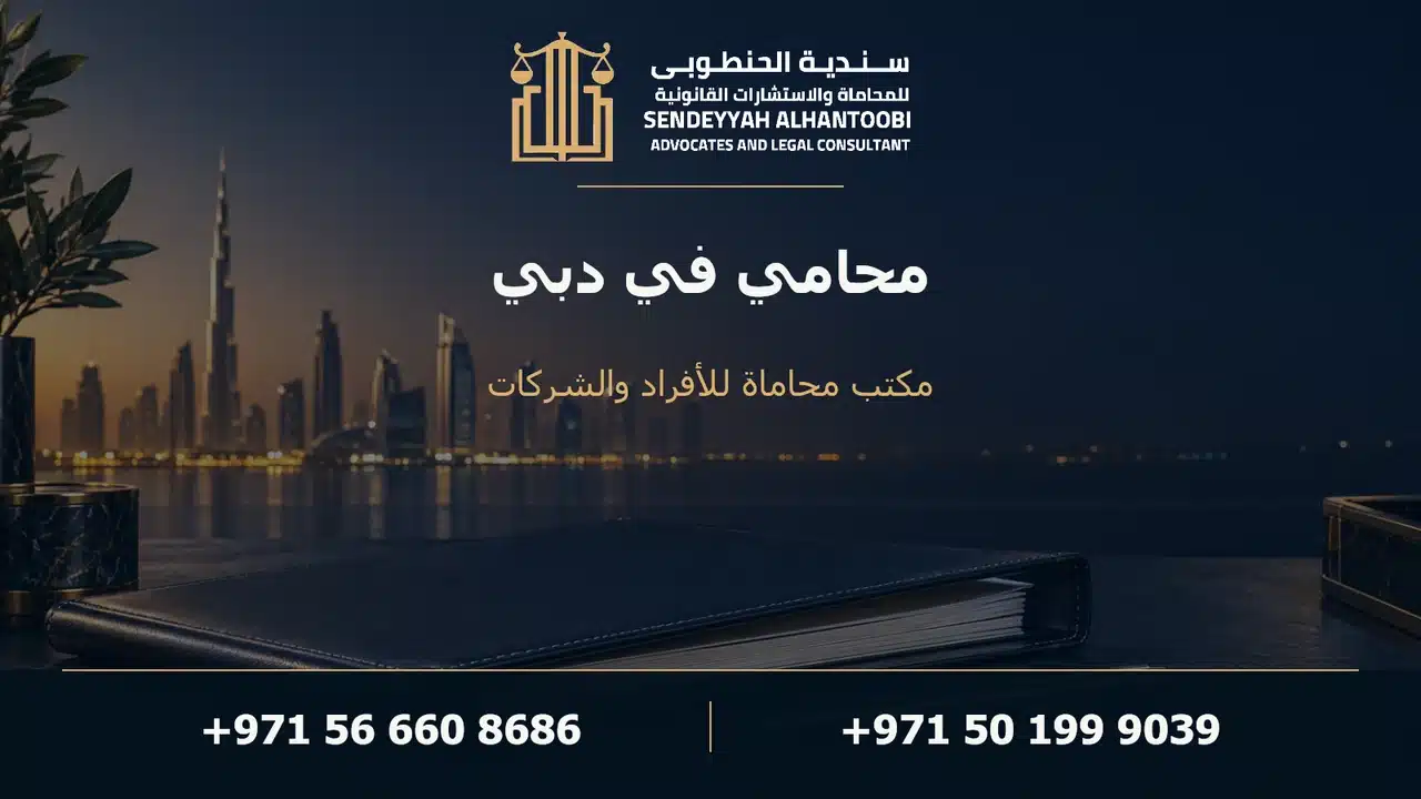 محامي في دبي