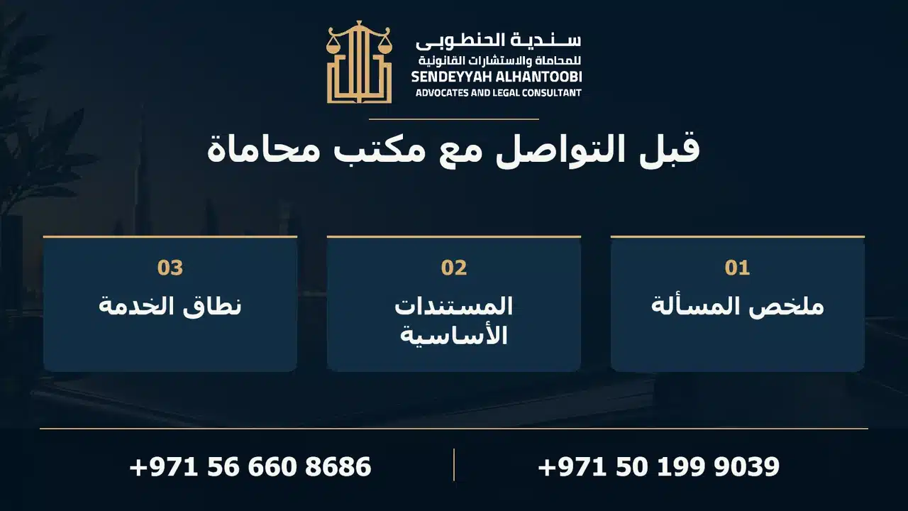 قبل التواصل مع مكتب محاماة