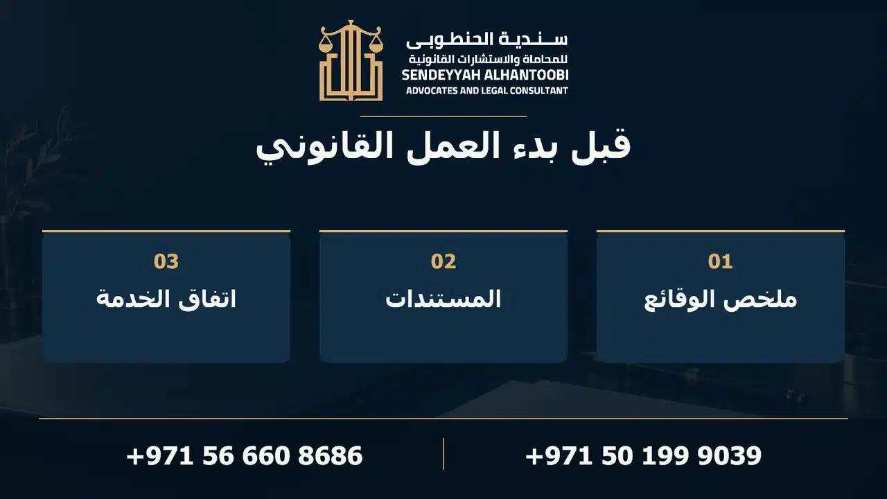 قبل بدء العمل القانوني