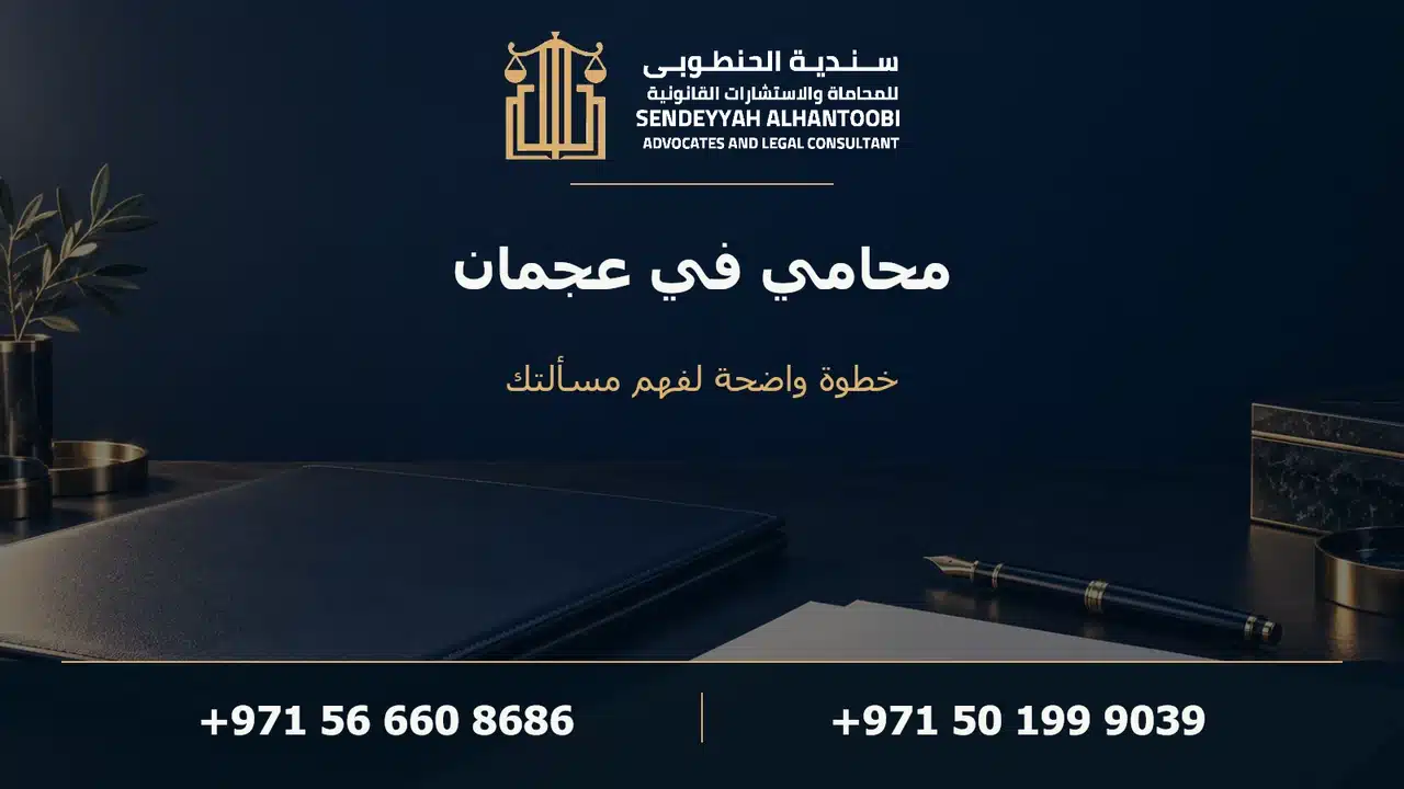 محامي في عجمان