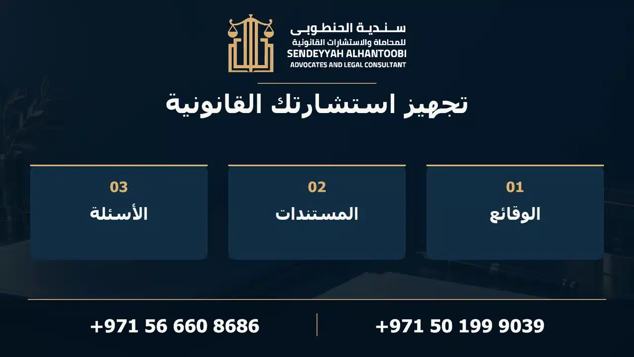 تجهيز استشارتك القانونية