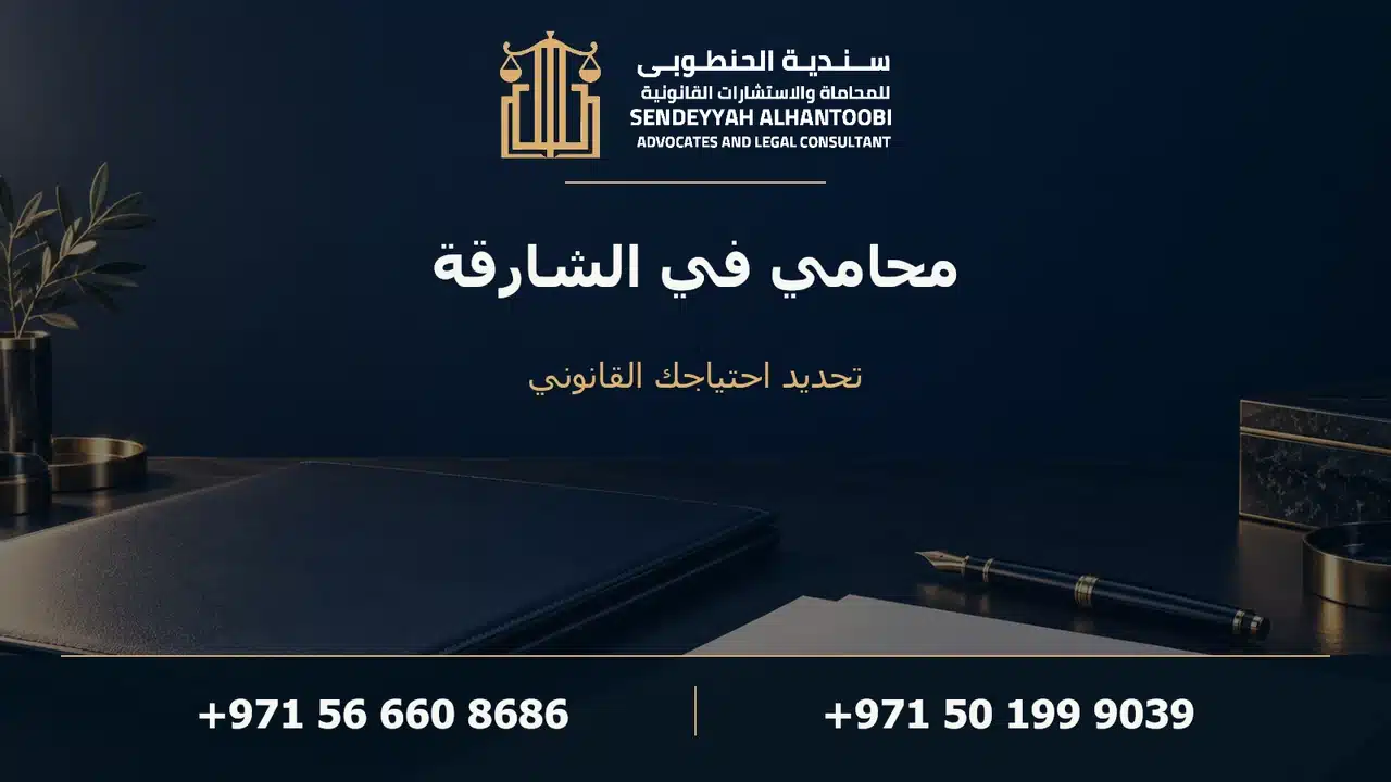 محامي في الشارقة