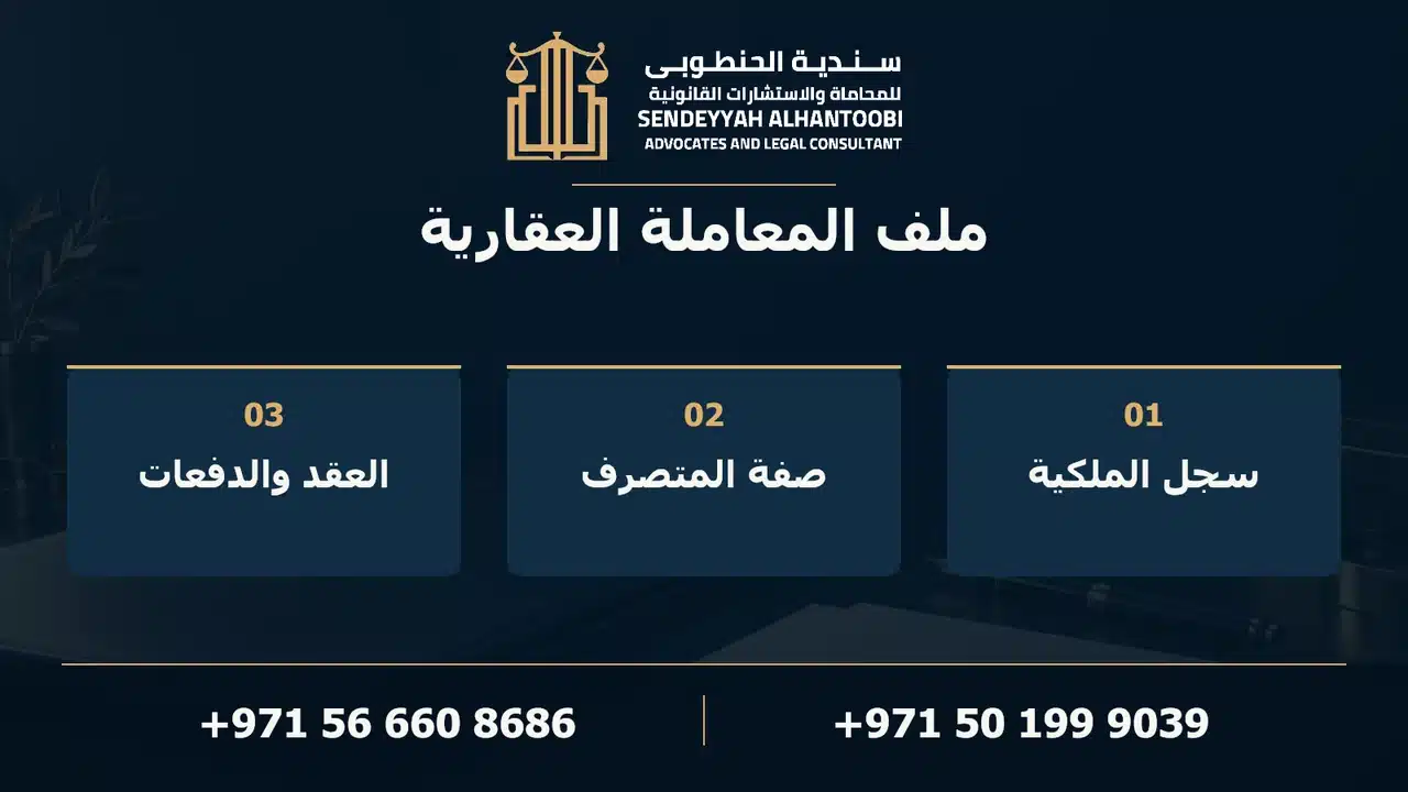 مخطط «ملف المعاملة العقارية»: سجل الملكية،صفة المتصرف،العقد والدفعات