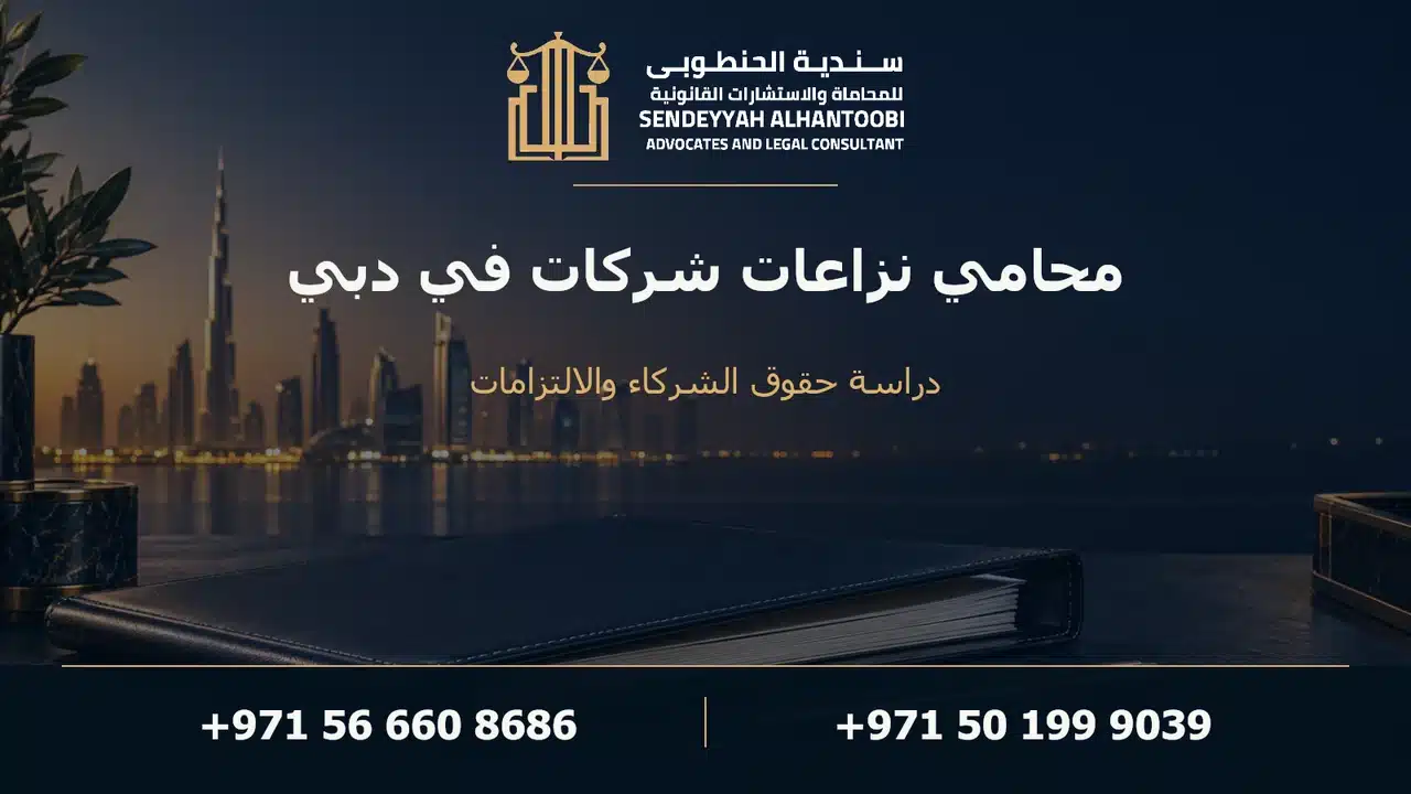 محامي نزاعات شركات في دبي