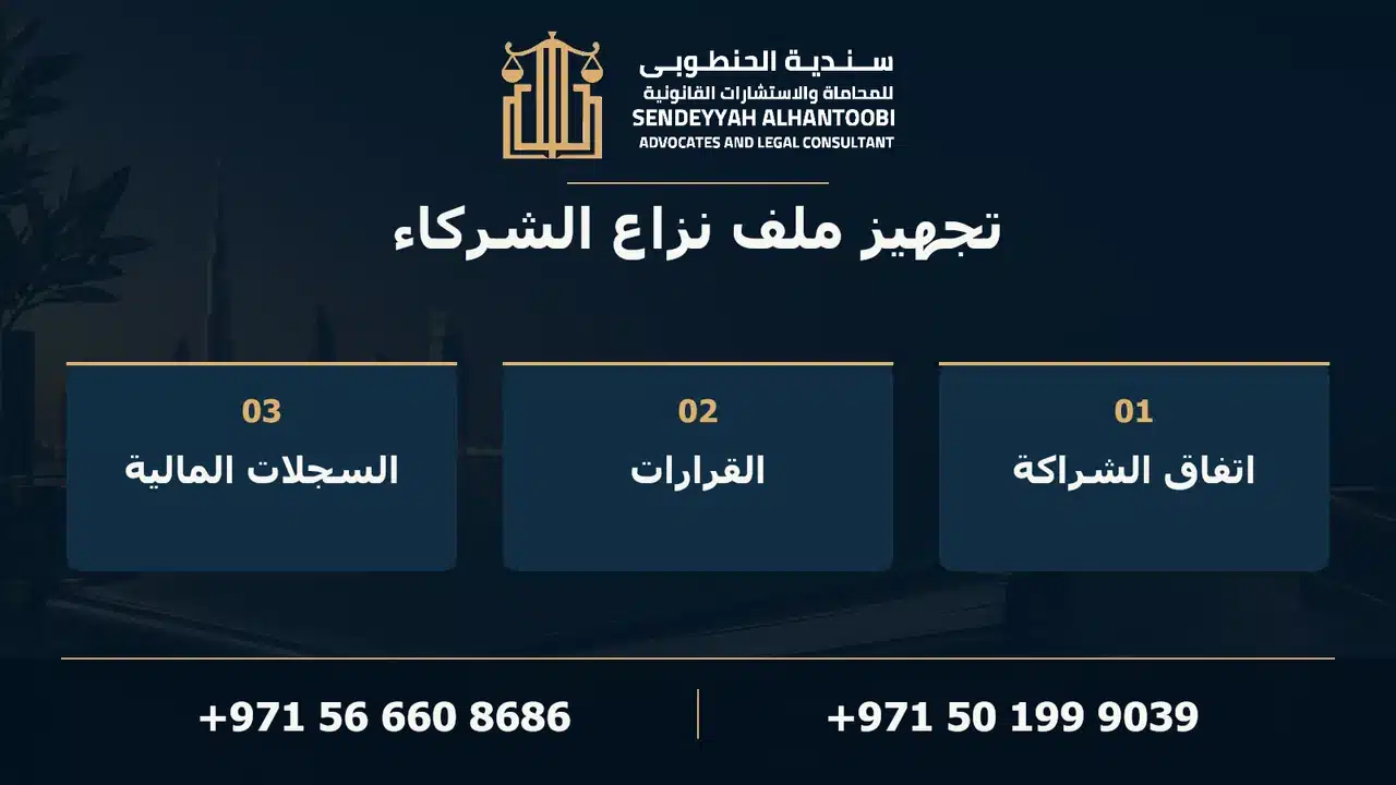 تجهيز ملف نزاع الشركاء